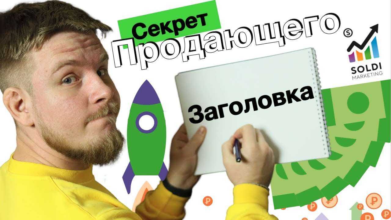 Как написать заголовок статьи? примеры хороших заголовков