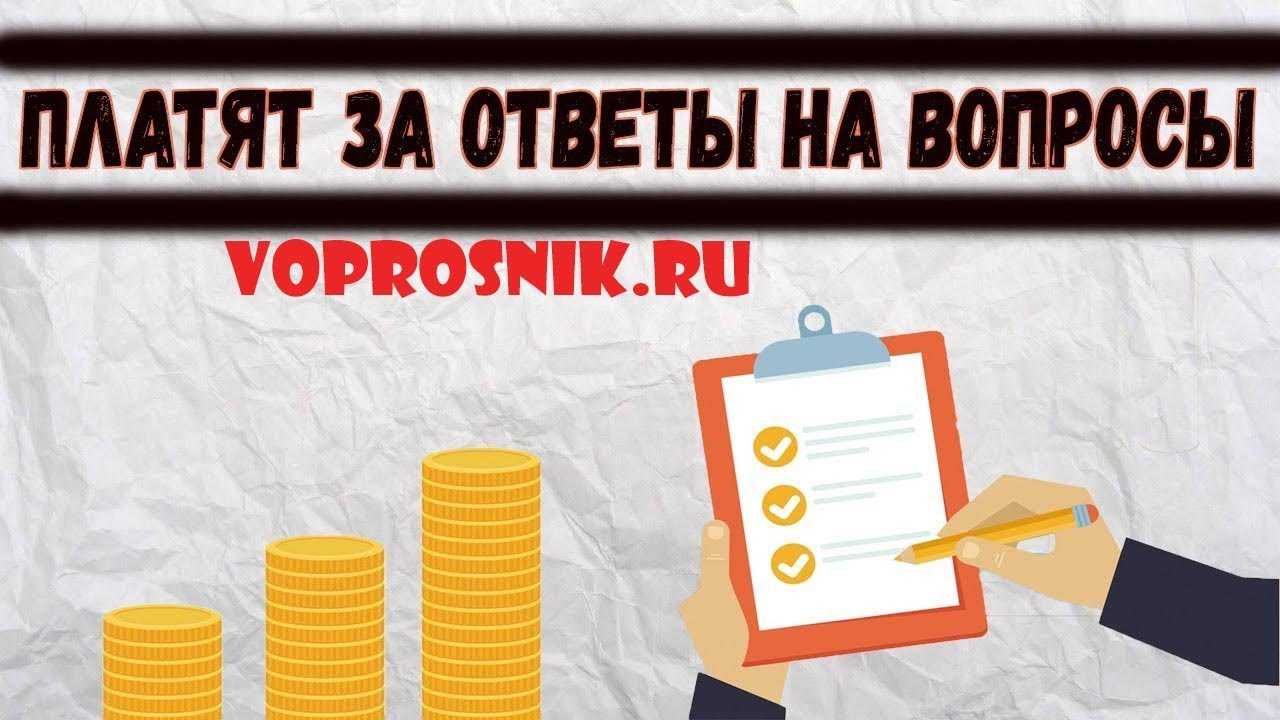 Платные опросы и анкеты в интернете