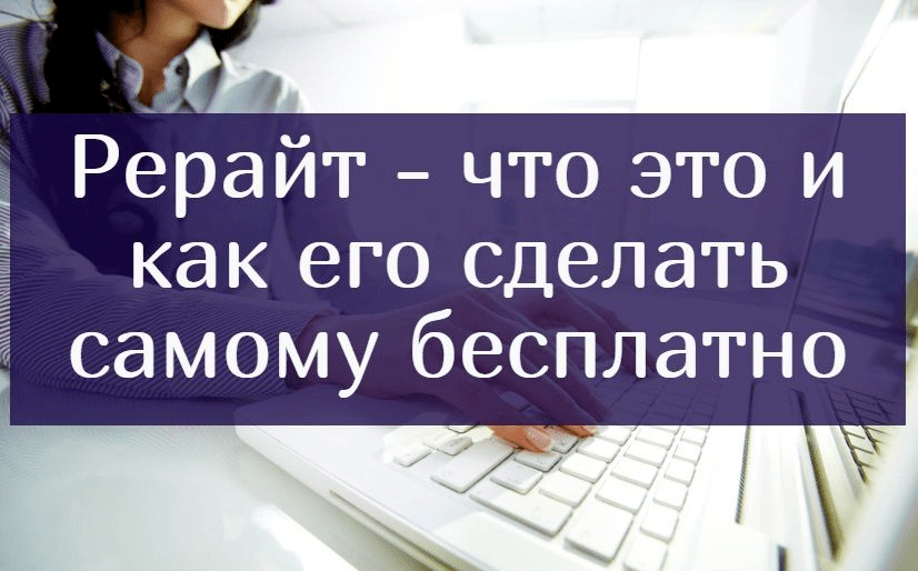 Рерайтинг: что это такое и как стать рерайтером новичку