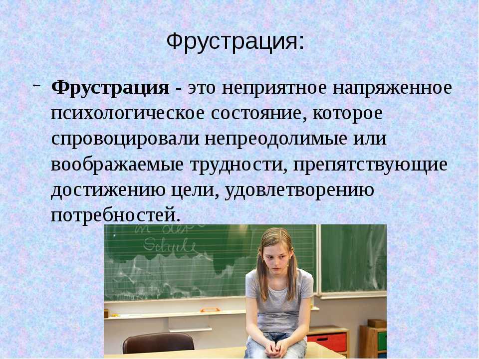 Состояние фрустрации. что делать и как поможет психолог? – психолог юрий ефимов
