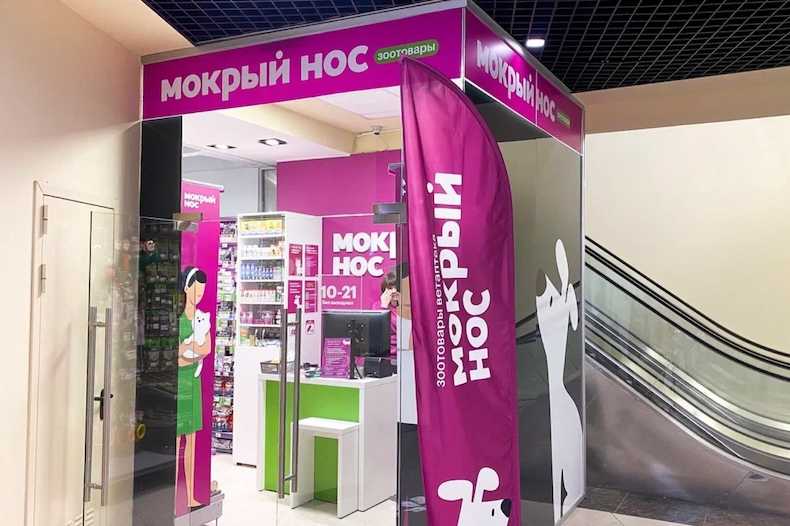 Купить франшизу сети магазинов зоотоваров Мокрый нос франчайзинг предложение стоимость размер инвестиций условия открытия бизнеса Отзывы о франшизе зоомагазина Мокрый нос