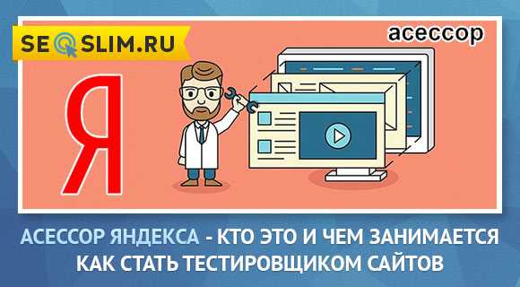 Асессор: кто это такой, чем занимается и как им стать?