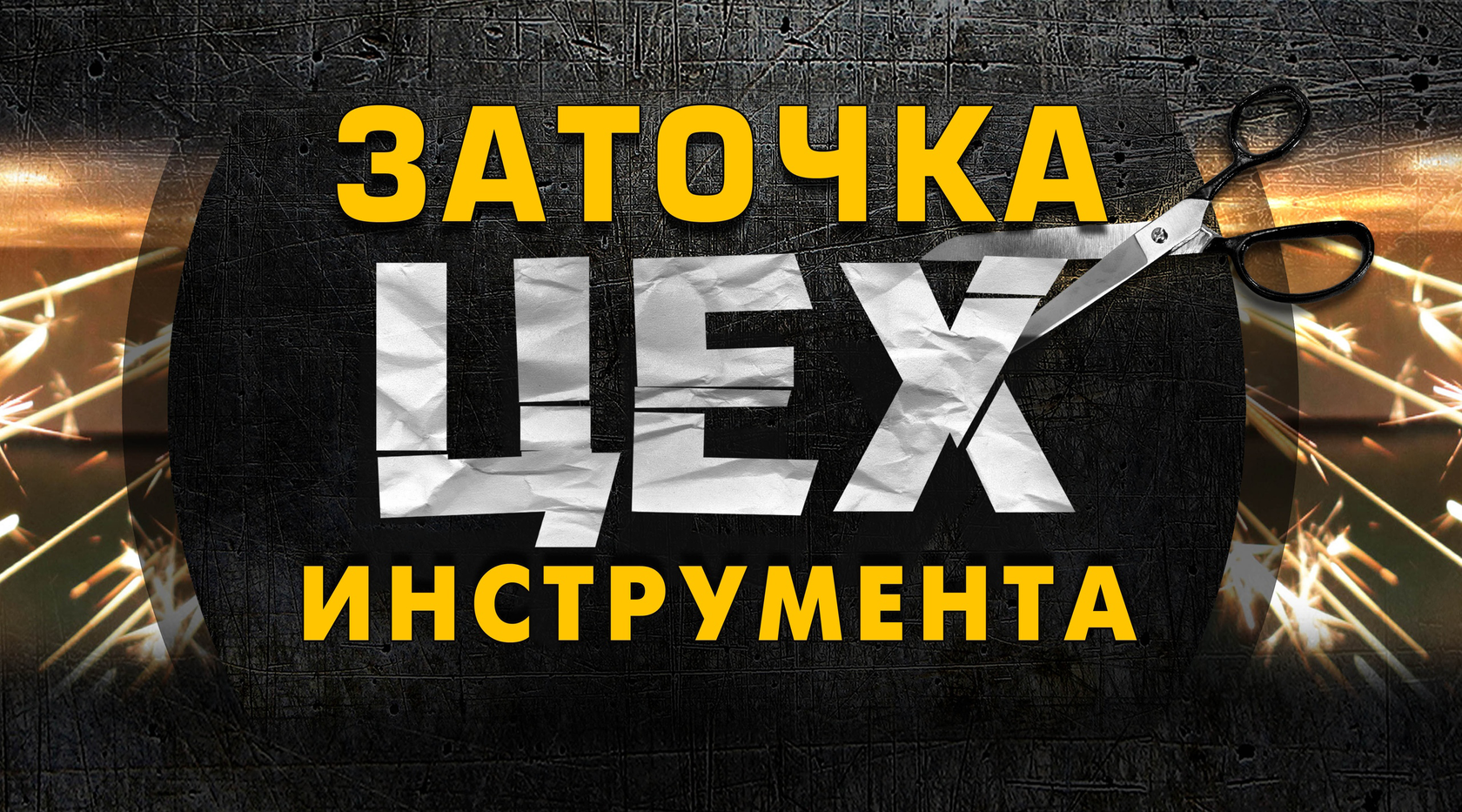 Купить франшизу сети центров профессиональной заточки инструментов ремонта парикмахерского и маникюрного оборудования ЦЕХ франчайзинг предложение стоимость инвестиции условия открытия бизнеса Отзывы о франшизе ЦЕХ