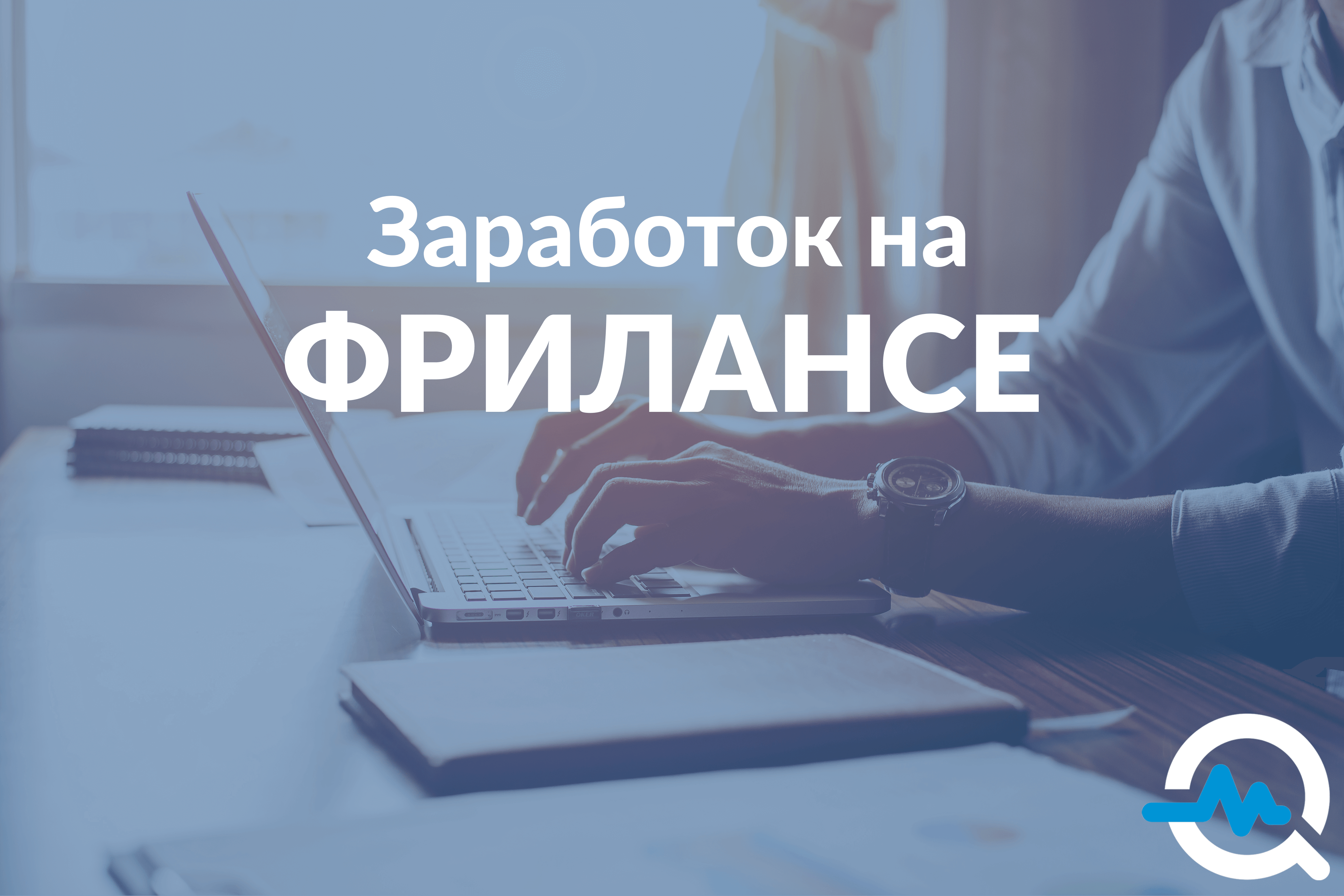 Как стать фрилансером с нуля без опыта, денег и образования