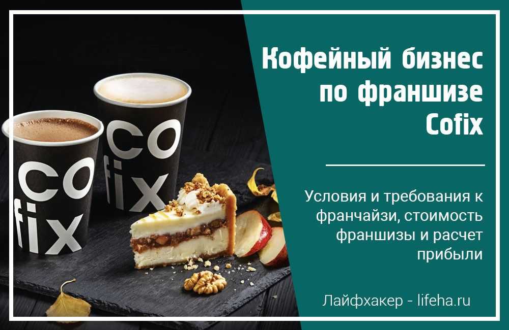 Франшиза кофейни: стоимость, инвестиции, успешные проекты