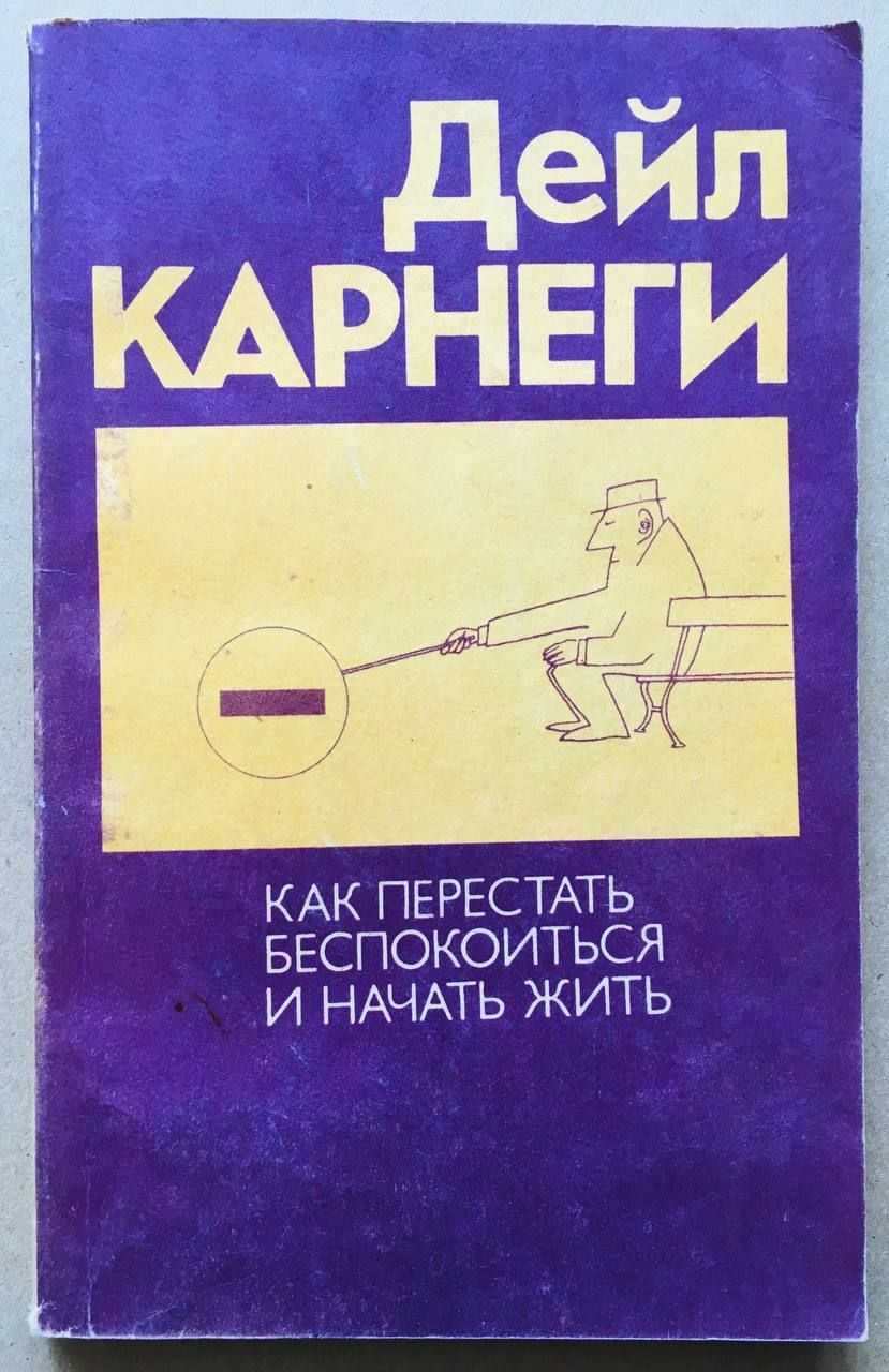 Как перестать себя накручивать: 10 рекомендаций из книги дейла карнеги