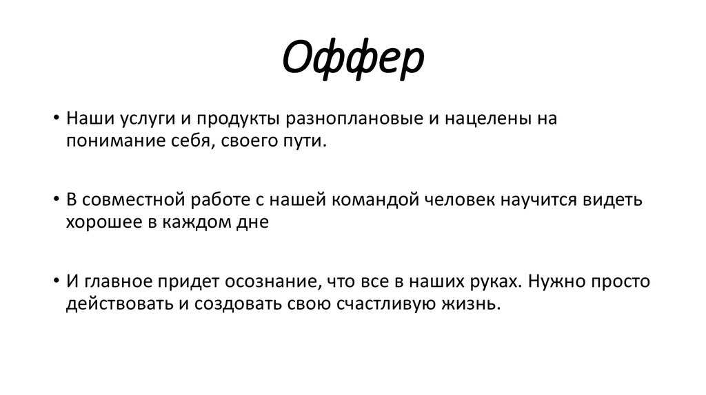 Про оффер: нормально делай – нормально будет / хабр