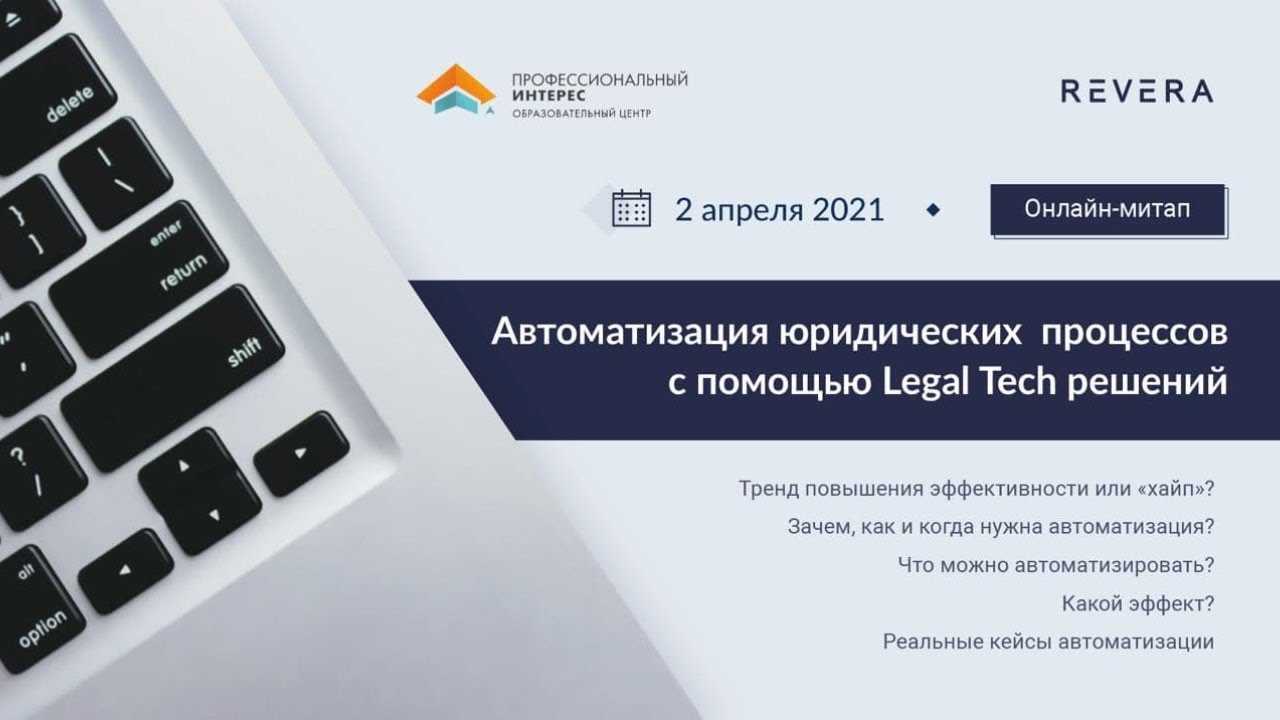 Legaltech. автоматизация юридических процессов