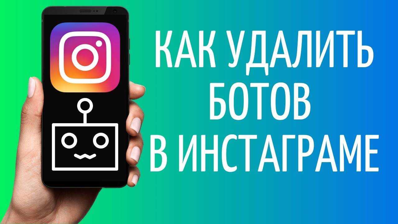 Как удалить ботов в инстаграм
как удалить ботов в инстаграм