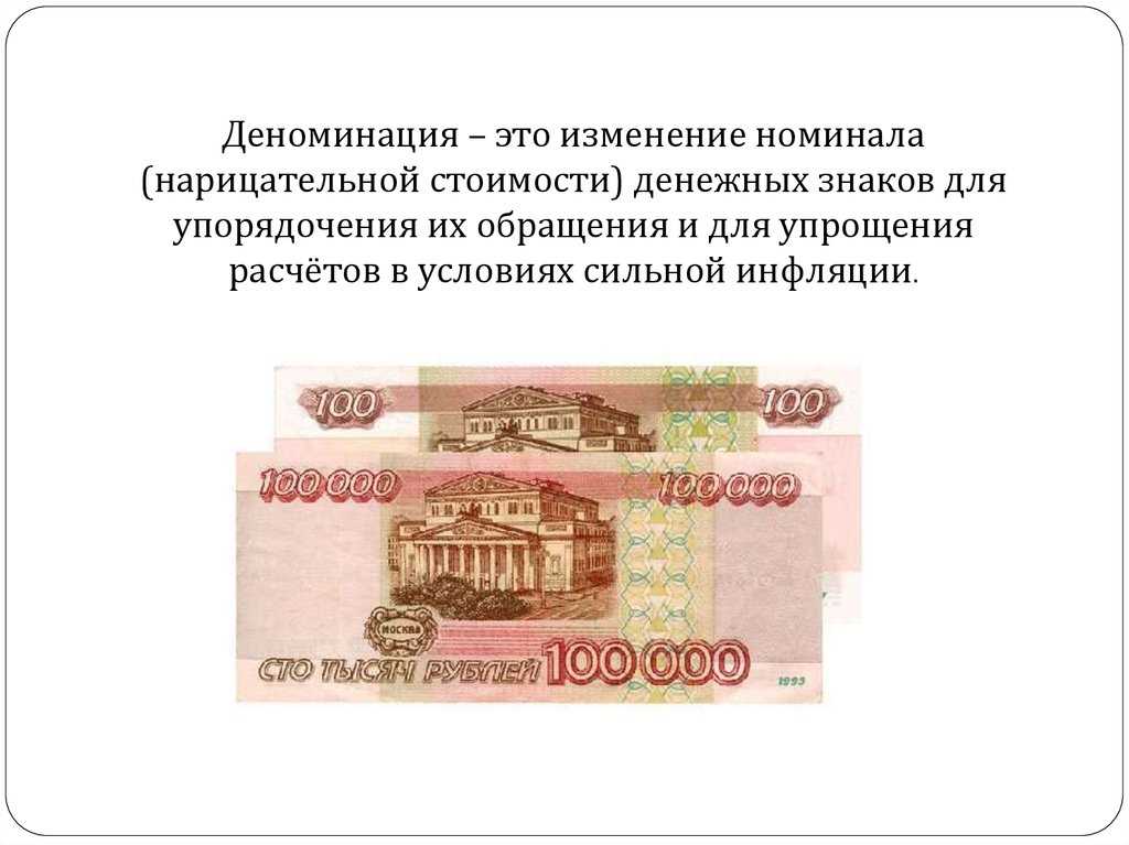 Что такое деноминация и зачем она нужна?
