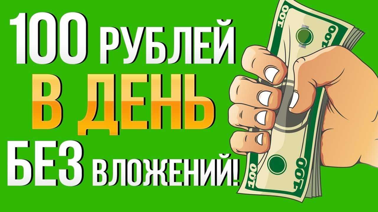 Где заработать 100 рублей прямо сейчас — полная инструкция для новичков с обзором популярных бирж