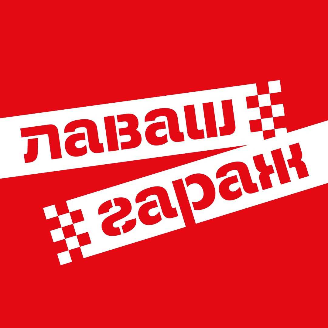 Франшиза лаваш гараж, г.ирбит