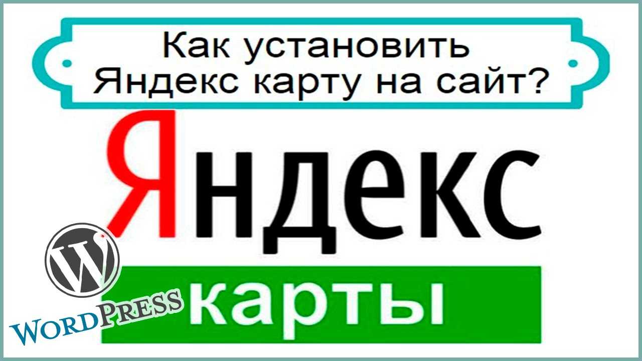 Как добавить на сайт яндекс карты - бесплатный конструктор карт