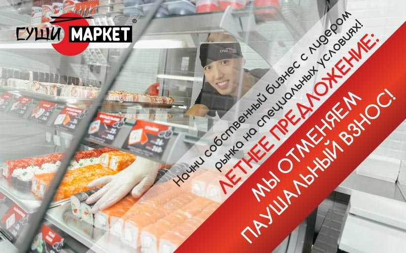 Франшизы суши - 5 предложений, условия, требования, инвестиции