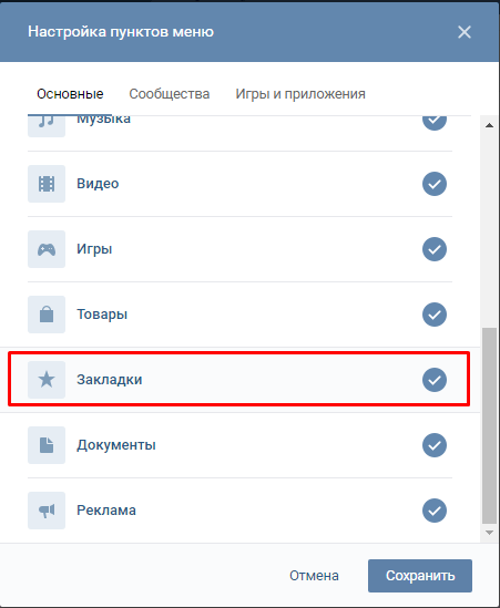 Пропали закладки в вк - перезапуск раздела «закладки»