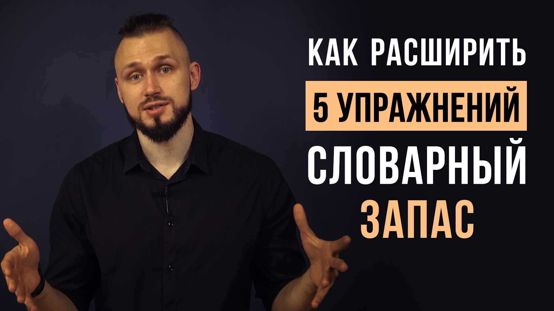 Как развить словарный запас | блог 4brain