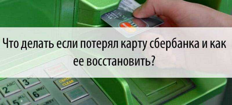 Что делать если потерял карту сбербанка или другого банка?