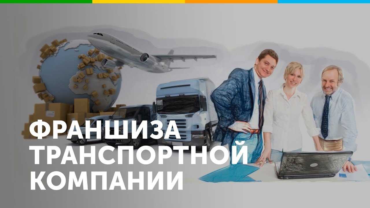 Как открыть франшизу транспортной компании