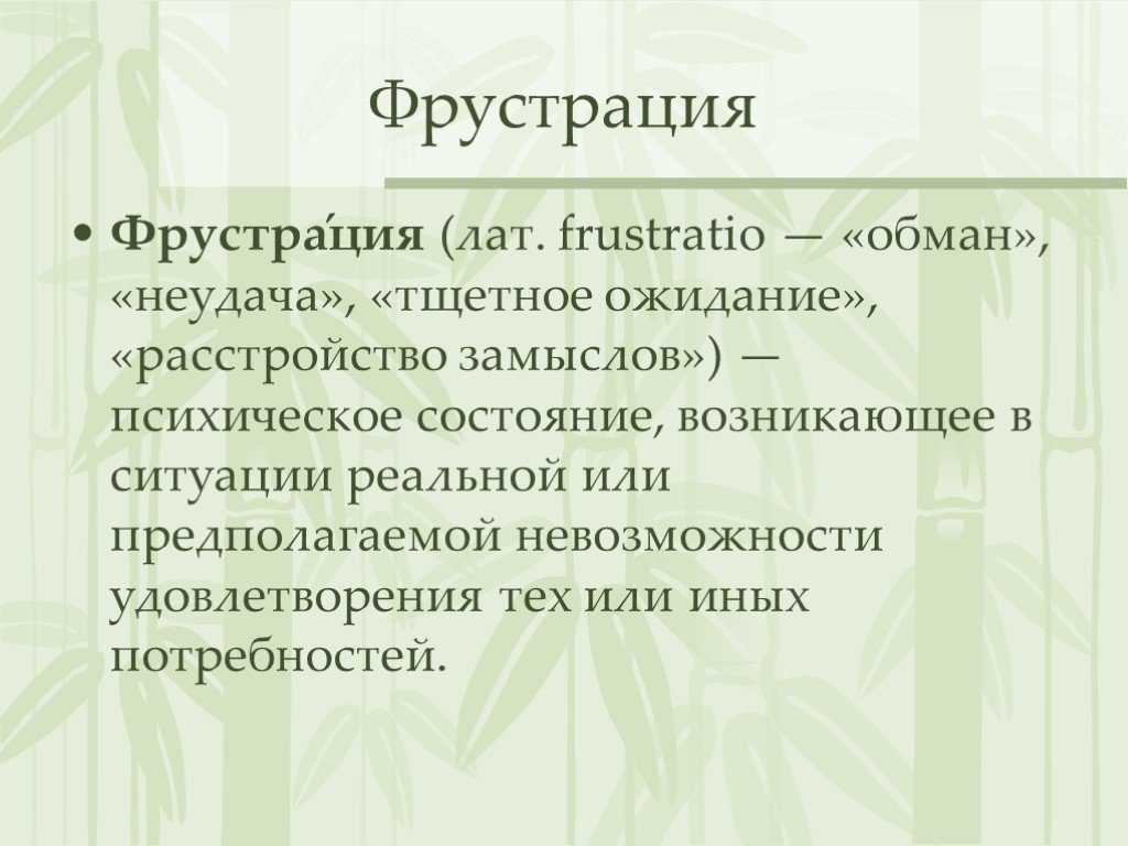 Фрустрация – что это такое в психологии?