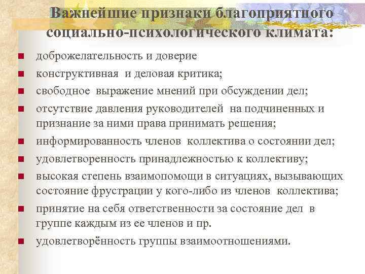 Социально психологический климат в коллективе: изучение и оценка