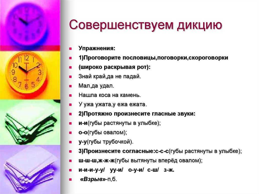 Как улучшить дикцию и речь взрослому, подростку? упражнения для улучшения дикции, скороговорки, работа над произношением