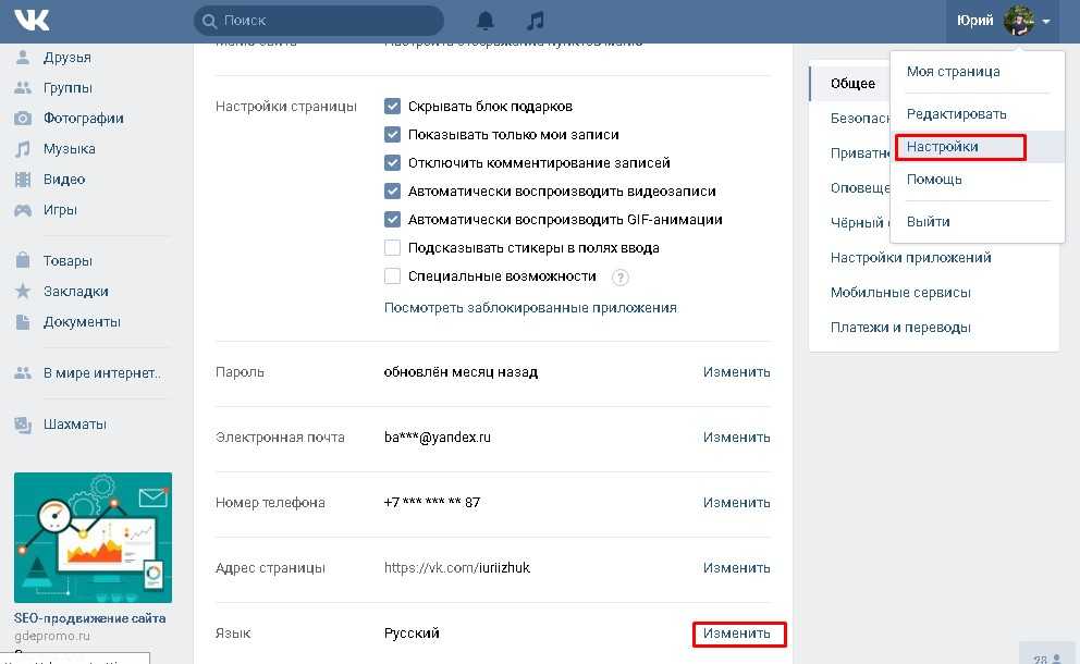 Как поменять язык ВКонтакте Общие настройки в профиле VK
