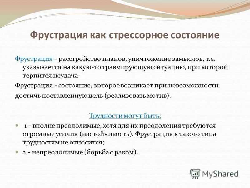 Что значит состояние фрустрации в психологии