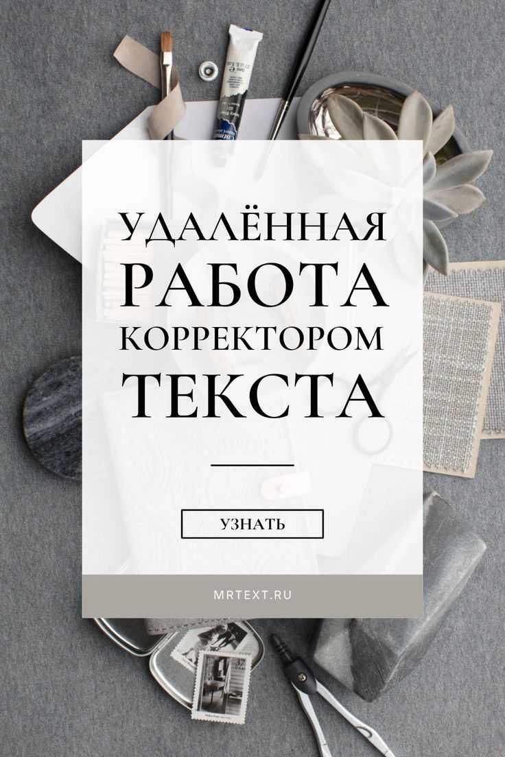 Работа корректором на дому по редактированию текстов: ищу вакансии в интернете