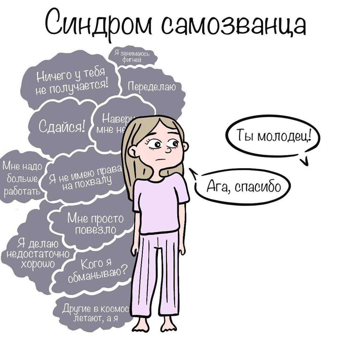 Синдром самозванца в психологии: что это такое и как от него избавиться | блог 4brain
