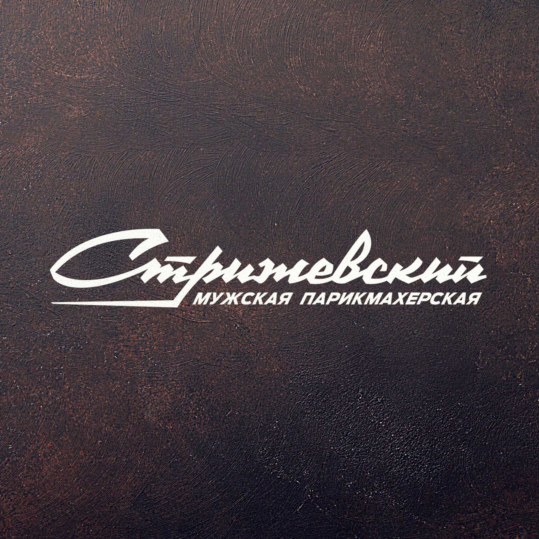 Купить франшизу мужской парикмахерской Стрижевский франчайзинг предложение стоимость франшизы инвестиции условия открытия бизнеса отзывы о франшизе Стрижевский