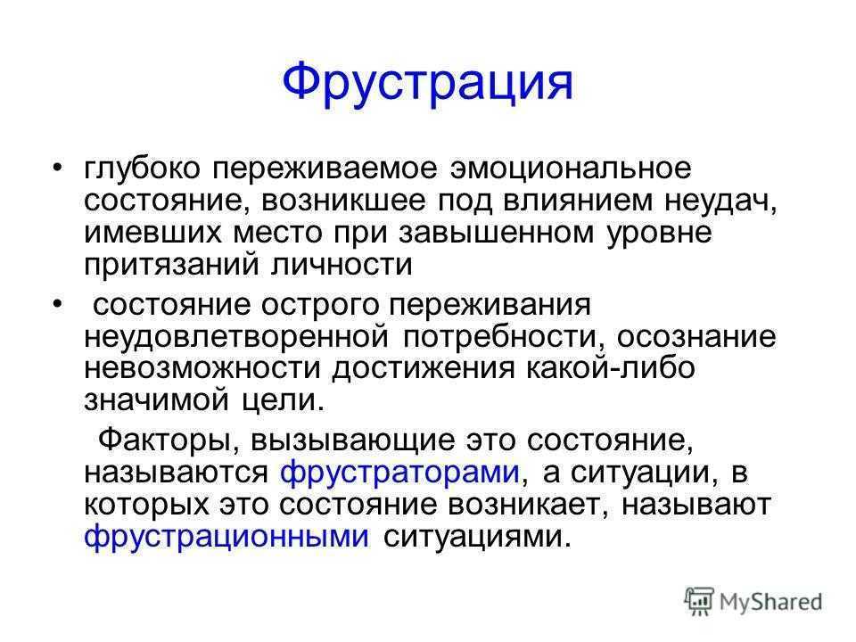 Фрустрация: как человека «разрушают» разочарования и неудачи, и что с этим делать