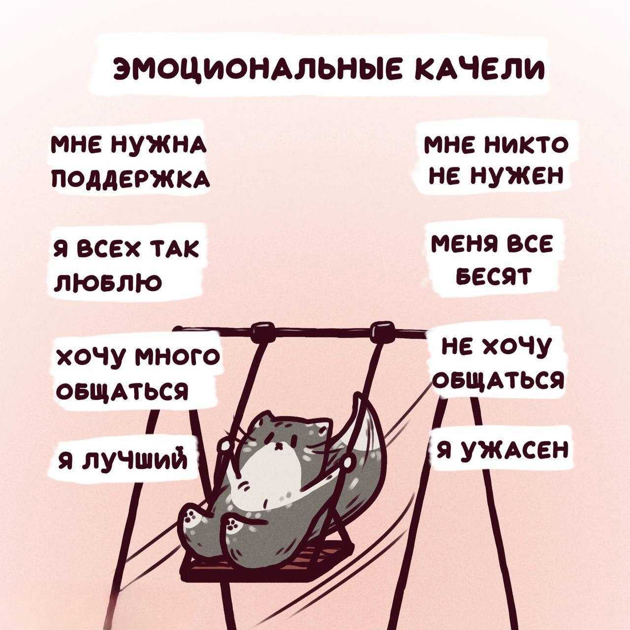 Эмоциональные качели