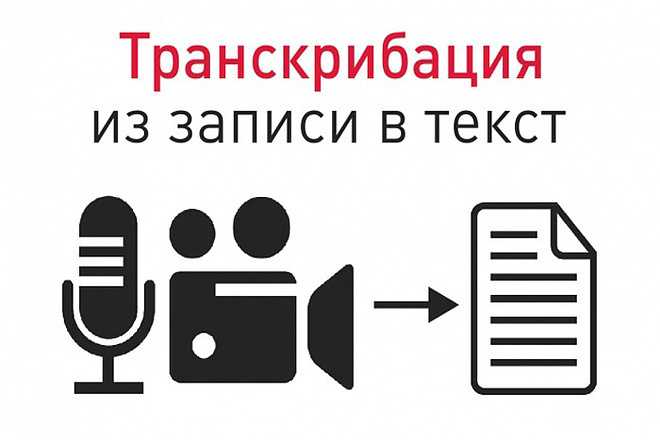 Транскрибация это перевод речи из аудио или видео в текст можно начать зарабатывать в интернете первые деньги