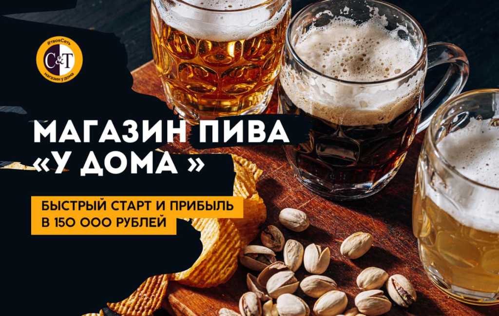 Преимущества создания пивного магазина по франшизе | свой бизнес... отлично!