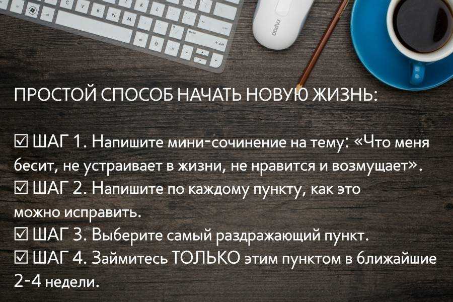 Как изменить свою жизнь к лучшему: с чего начать менять взгляды и образ жизни? | kadrof.ru
