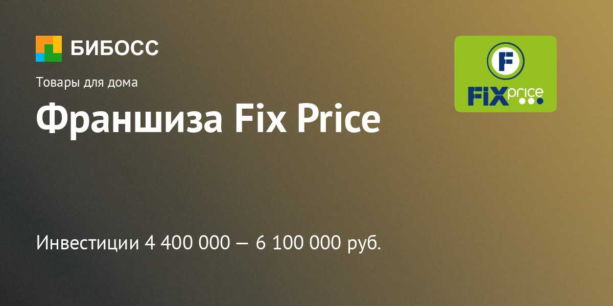 Франшиза "фикс прайс": условия, отзывы владельцев :: businessman.ru