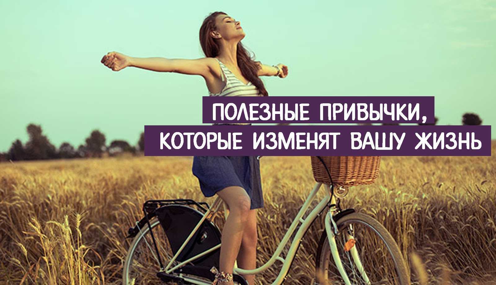 Как изменить себя и свою жизнь в лучшую сторону
