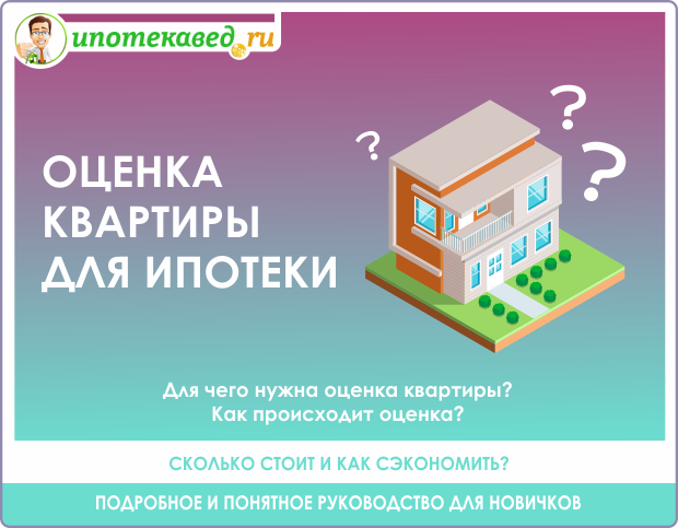 Оценка стоимости квартиры для ипотеки в 2018 году: цели проведения