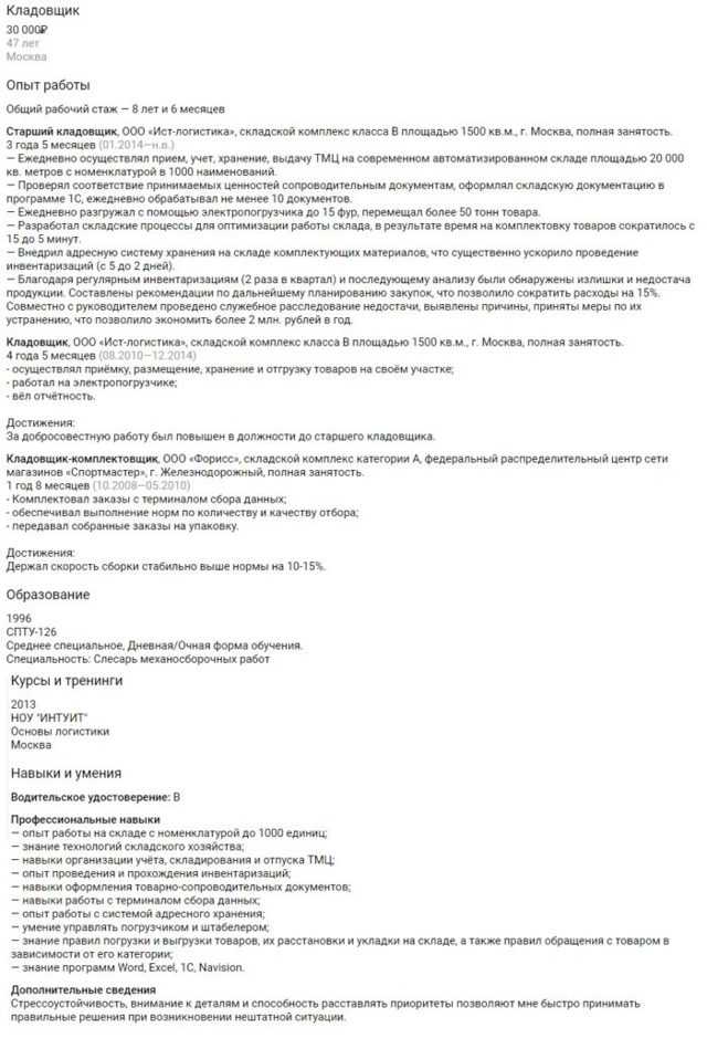 Резюме кладовщика: образец заполнения и готовые примеры, как описать обязанности и профессиональные навыки для успешного устройства на работу