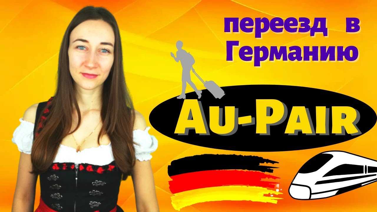Au pair в германии — общая информация