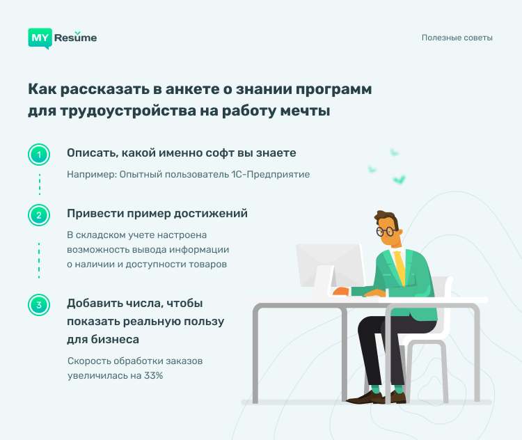 Как правильно указать навыки работы с компьютером в резюме